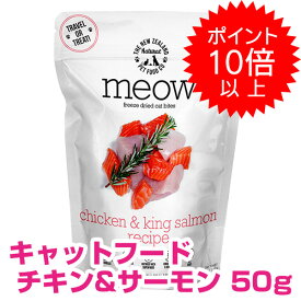 【本日P10倍以上】クーポン付要エントリー MEOW ミャウ チキン＆サーモン 50g 正規品 フリーズドライ キャットフード