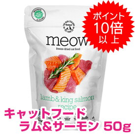 【本日P10倍以上】クーポン付要エントリー MEOW ミャウ ラム＆サーモン 50g 正規品 フリーズドライ キャットフード