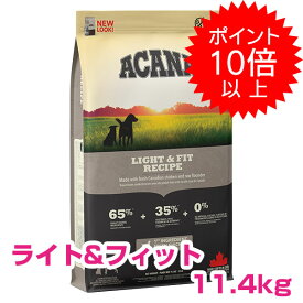 【15日P13倍以上最大100％Pバック】クーポン付要エントリー アカナ ライト&フィット 11.4kg ドッグフード 【正規品】