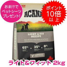 【15日P13倍以上最大100％Pバック】クーポン付要エントリー アカナ ライト&フィット 2kg ドッグフード 【正規品】