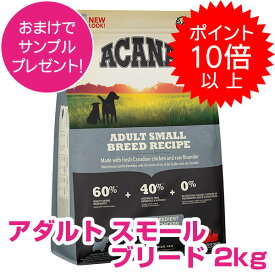 【20日P13倍以上クーポン付※要エントリー】 アカナ アダルトスモールブリード 2kg ドッグフード 【正規品】