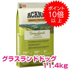 【10日P13倍以上最大100％Pバック】クーポン付要エントリー アカナ グラスランドドッグ 11．4kg ドッグフード 【正規品】