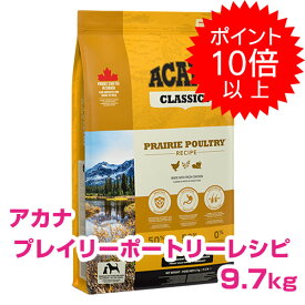 【5日P13倍以上最大100％Pバック】クーポン付要エントリー アカナ プレイリーポートリーレシピ 9.7kg (ACANA) ドッグフード 【正規品】