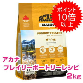 【5日P13倍以上最大100％Pバック】クーポン付要エントリー アカナ プレイリーポートリーレシピ 2kg (ACANA) ドッグフード 【正規品】