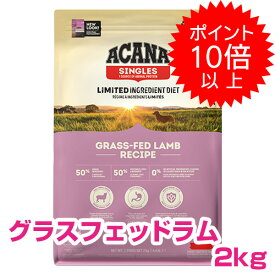 【5日P13倍以上最大100％Pバック】クーポン付要エントリー アカナ グラスフェッドラム 2kg (ACANA) ドッグフード 【正規品】