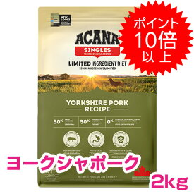 【本日P10倍以上】クーポン付要エントリー アカナ ヨークシャーポーク 2kg (ACANA) ドッグフード 【正規品】