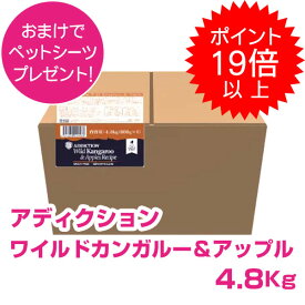 【5日P22倍以上最大100％Pバック】クーポン付要エントリー アディクション ワイルドカンガルー&アップル 4.8kg グレインフリー ドッグフード オールステージ 穀物不使用 ADDICTION 【正規品】