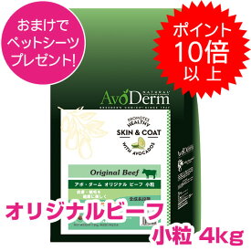 【10日P13倍以上最大100％Pバック】クーポン付要エントリー アボダーム オリジナルビーフ 小粒 4kg ドッグフード AVODERM 犬用 【正規品】 【送料無料】