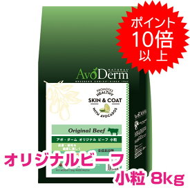 【5日P13倍以上クーポン付※要エントリー】 アボダーム オリジナルビーフ 小粒 8kg ドッグフード AVODERM 犬用 【正規品】 【送料無料】