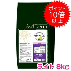 【本日P10倍以上】クーポン付要エントリー アボダーム ライト 8kg ドッグフード 肥満犬用 高齢犬用 AVODERM 【正規品】