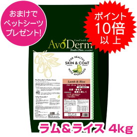 【本日P10倍以上】クーポン付要エントリー アボダーム ラム&ライス 4kg 成犬用 高齢犬用 ドッグフード AVODERM 犬用 【正規品】