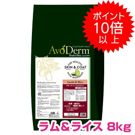 【10日P14倍以上最大100％Pバック】クーポン付要エントリー アボダーム ラム&ライス 8kg 成犬用 高齢犬用 ドッグフード AVODERM 犬用 【正規品】