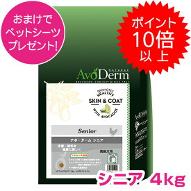 【15日P14倍以上最大100％Pバック】クーポン付要エントリー アボダーム シニア 4kg 高齢犬用 ドッグフード AVODERM 犬用 【正規品】 ドッグフード 老犬用
