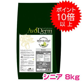 【10日P14倍以上最大100％Pバック】クーポン付要エントリー アボダーム シニア 8kg 高齢犬用 AVODERM 犬用 ドッグフード 老犬用 【正規品】