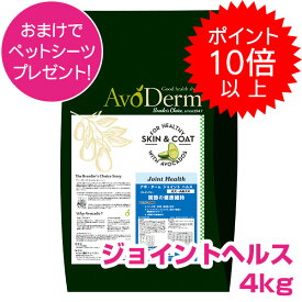 【10日P13倍以上最大100％Pバック】クーポン付要エントリー アボダーム ジョイントヘルス 4kg 成犬用 高齢犬用 ドッグフード AVODERM 犬用 【正規品】