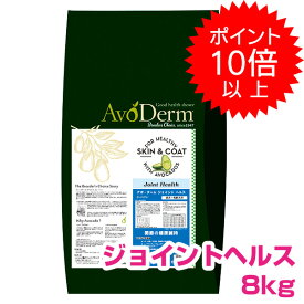 【5日P14倍以上クーポン付※要エントリー】 アボダーム ジョイントヘルス 8kg 成犬用 高齢犬用 ドッグフード AVODERM 犬用【正規品】