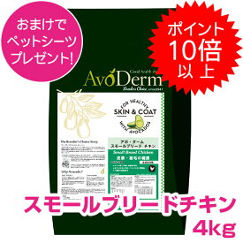 【15日P14倍以上最大100％Pバック】クーポン付要エントリー アボダーム スモールブリード チキン 4kg 小型犬用 成犬用 高齢犬用 ドッグフード AVODERM 犬用 【正規品】