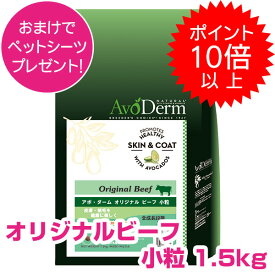 【25日P13倍以上クーポン付※要エントリー】 アボダーム オリジナルビーフ 小粒 1.5kg ドッグフード AVODERM 犬用 【正規品】