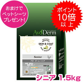 【10日P14倍以上最大100％Pバック】クーポン付要エントリー アボダーム シニア 1.5kg 高齢犬用 ドッグフード AVODERM 犬用 【正規品】