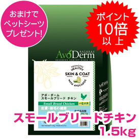 賞味期限25/2/4【本日P10倍以上】クーポン付要エントリー アボダーム スモールブリード チキン 1.5kg 小型犬用 成犬用 高齢犬用 AVODERM 犬用 【正規品】