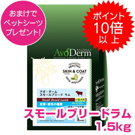 【本日P10倍以上】クーポン付要エントリー アボダーム　スモールブリード ラム 1.5kg 小型犬用 成犬用 高齢犬用 ドッグフード AVODERM 犬用 【正規品】