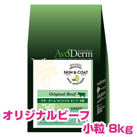 【15日P4倍以上最大100％Pバック】クーポン付要エントリー アボダーム オリジナルビーフ 小粒 8kg ドッグフード AVODERM 犬用 【正規品】 【送料無料】