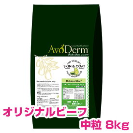 【18日最大100％Pバック】クーポン付要エントリー アボダーム オリジナルビーフ 中粒 8kg ドッグフード AVODERM 犬用 【正規品】 【送料無料】