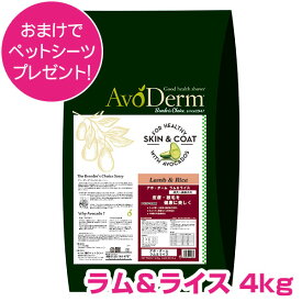 【15日P4倍以上最大100％Pバック】クーポン付要エントリー アボダーム ラム&ライス 4kg 成犬用 高齢犬用 ドッグフード AVODERM 犬用 【正規品】