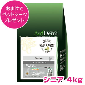 【15日P4倍以上最大100％Pバック】クーポン付要エントリー アボダーム シニア 4kg 高齢犬用 ドッグフード AVODERM 犬用 【正規品】 ドッグフード 老犬用