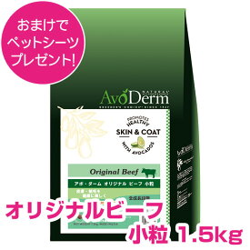 【15日P4倍以上最大100％Pバック】クーポン付要エントリー アボダーム オリジナルビーフ 小粒 1.5kg ドッグフード AVODERM 犬用 【正規品】