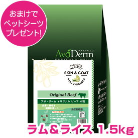 【15日P4倍以上最大100％Pバック】クーポン付要エントリー アボダーム ラム&ライス 1.5kg 成犬用 高齢犬用 ドッグフード AVODERM 犬用 【正規品】