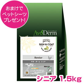 【15日P4倍以上最大100％Pバック】クーポン付要エントリー アボダーム シニア 1.5kg 高齢犬用 ドッグフード AVODERM 犬用 【正規品】