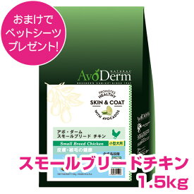 賞味期限25/2/4【15日P4倍以上最大100％Pバック】クーポン付要エントリー アボダーム スモールブリード チキン 1.5kg 小型犬用 成犬用 高齢犬用 AVODERM 犬用 【正規品】