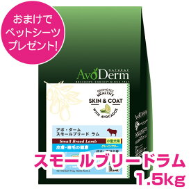 【15日P4倍以上最大100％Pバック】クーポン付要エントリー アボダーム　スモールブリード ラム 1.5kg 小型犬用 成犬用 高齢犬用 ドッグフード AVODERM 犬用 【正規品】