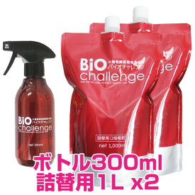 【25日P13倍以上※要エントリー】 バイオチャレンジ スプレーボトル 300ml×1本 ＆ 詰替用(2倍希釈)1L×2本 セット　[除菌・消臭・防ウイルス剤] 【正規品】