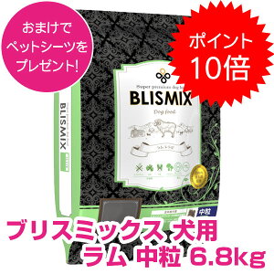 【25日P16倍以上!最大100%Pバック】クーポン付要エントリー ブリスミックス 犬用 ラム 中粒 6.8kg ドッグフード 【正規品】 【送料無料】