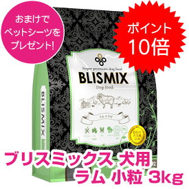 【本日P19倍以上クーポン付※要エントリー】 ブリスミックス 犬用 ラム 小粒 3kg ドッグフード 【正規品】 【送料無料】