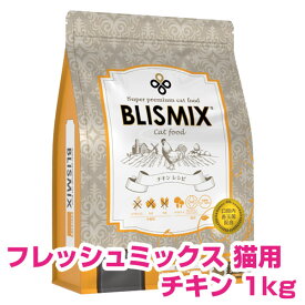 【25日P13倍以上※要エントリー】 ブリスミックス 猫用 チキン 1kg キャットフード ドライ 全年齢猫用 【正規品】