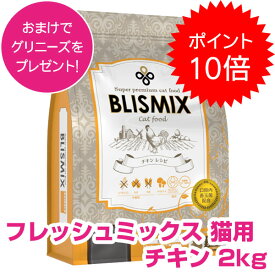 【25日P22倍以上※要エントリー】 ブリスミックス 猫用 チキン 2kg 全年齢猫用 キャットフード ドライ 【正規品】