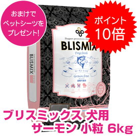 【25日P22倍以上※要エントリー】 ブリスミックス グレインフリー 犬用 サーモン 小粒 6kg ドッグフード 【正規品】 【送料無料】