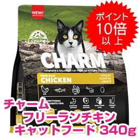 【本日P10倍以上】クーポン付要エントリー チャーム フリーランチキン 340g キャットフード CHARM 【正規品】