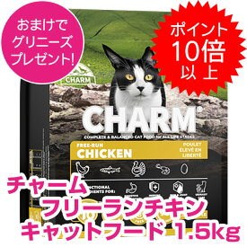 【本日P10倍以上】クーポン付要エントリー チャーム フリーランチキン 1.5kg キャットフード CHARM 【正規品】