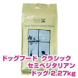 【25日P13倍以上※要エントリー】 クプレラ クラシック CUPURERA CLASSIC セミベジタリアン ドッグ 2.27kg 犬用 ドッグフード 【正規品】