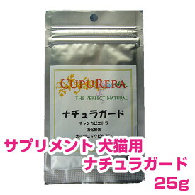 【30日P13倍以上※要エントリー】 クプレラ CUPURERA ナチュラガード (犬猫用) S (25g) サプリメント【正規品】