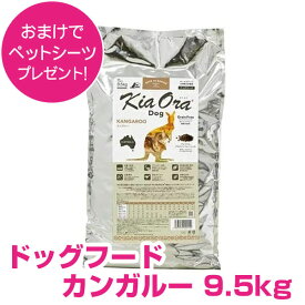 キアオラ ドッグフード カンガルー 9.5kg 正規品 送料無料