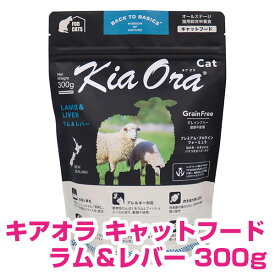 訳アリ賞味期限26/6/30 キアオラ キャットフード ラム＆レバー 300g キャットフード ドライ キアオラ 猫 【正規品】【送料無料】