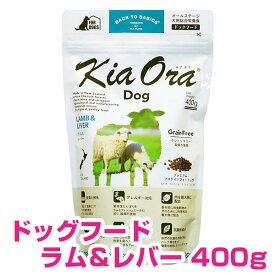 キアオラ ドッグフード ラム&レバー 400g 正規品 キアオラ 送料無料