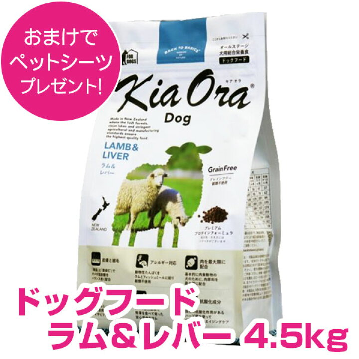 楽天市場】キアオラ ドッグフード ラム&レバー 4.5kg キアオラ 正規品