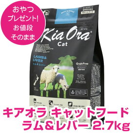 キアオラ キャットフード ラム＆レバー 2.7kg キアオラ 猫 キャットフード ドライ 【正規品】 【送料無料】