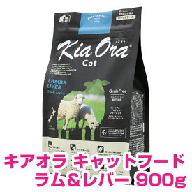 キアオラ キャットフード ラム＆レバー 900g キャットフード ドライ キアオラ 猫 【正規品】【送料無料】
